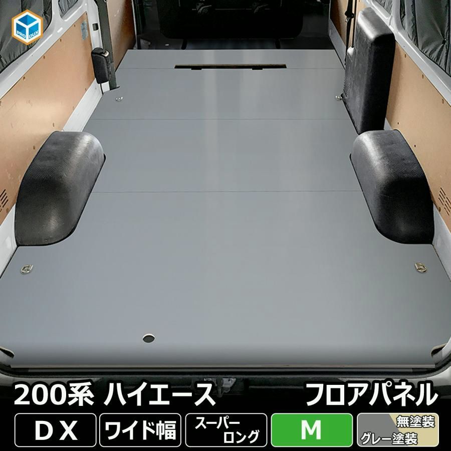 送料無料 200系 ハイエース DX ワイド フロアパネル M | トヨタ スーパーロング ワイドボディ レジアスエース 床張 床貼 フロアマット ラゲッジマット 床 フラットキット