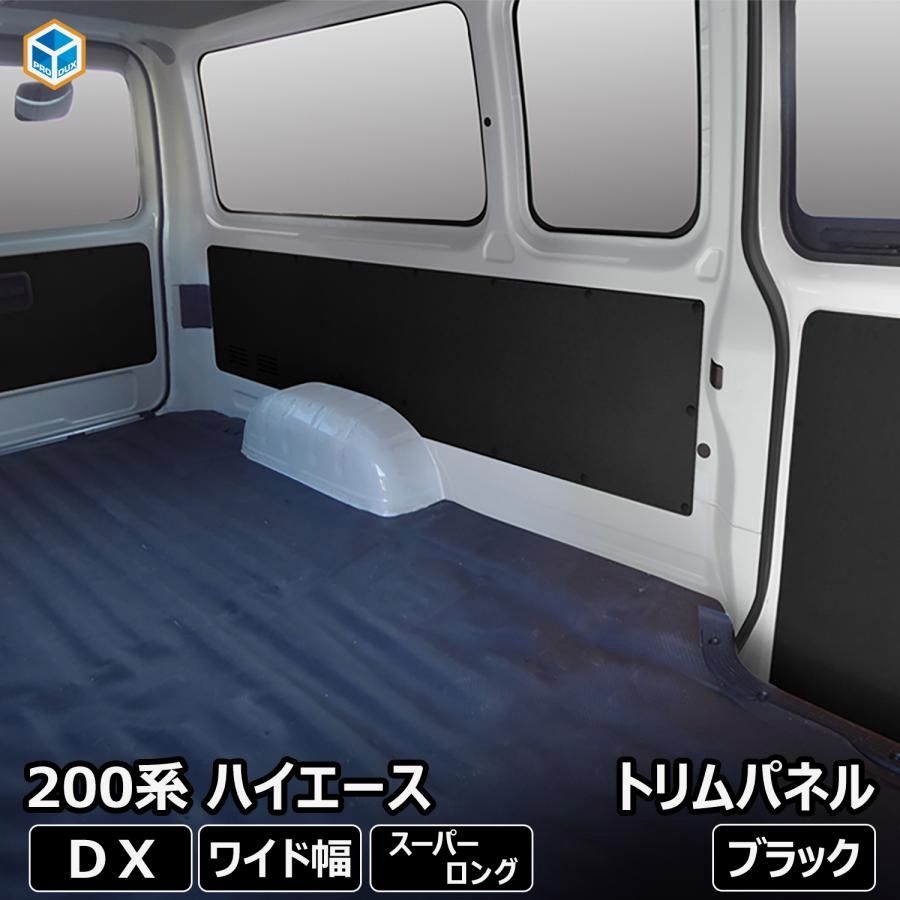 送料無料 200系 ハイエース DX ワイドボディ トリムパネル | 5枚セット トヨタ スーパーロング 内張り インテリアパネル カスタム 内装パーツ パネル ブラック 内装