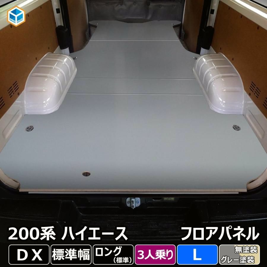 送料無料 200系 ハイエース DX 標準 3人乗り フロアパネル L | トヨタ 標準ロング 標準ボディ レジアスエース 床張 床貼 フロアマット ラゲッジマット 床 フラットキット