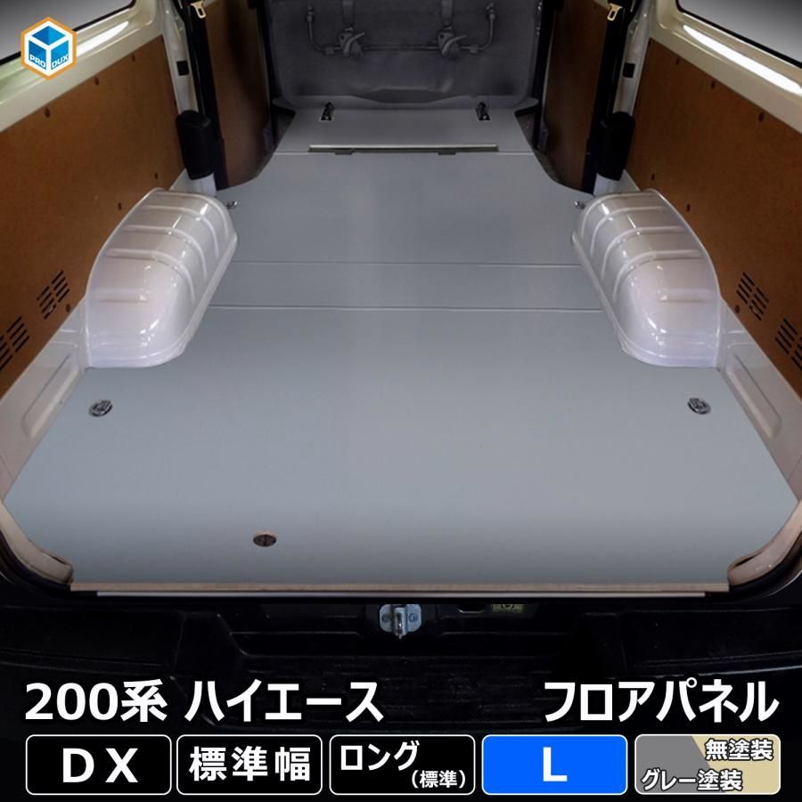 送料無料 200系 ハイエース DX 標準 フロアパネル L | トヨタ 標準ロング 標準ボディ レジアスエース 床張 床貼 フロアマット ラゲッジマット 床板 床 フラットキット