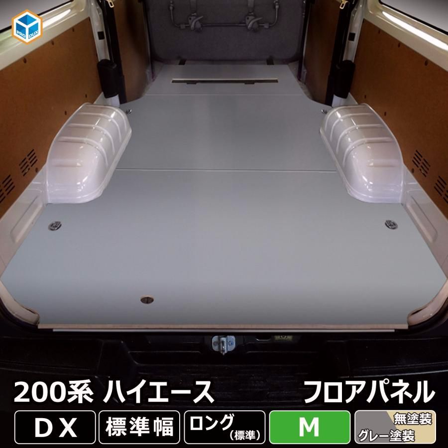 送料無料 200系 ハイエース DX 標準 フロアパネル M | トヨタ 標準ロング 標準ボディ レジアスエース 床張 床貼 フロアマット ラゲッジマット 床板 床 フラットキット