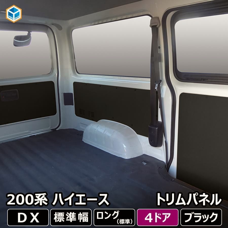 送料無料 200系 ハイエース DX 標準ボディ 4ドア 3|6人乗 トリムパネル | 5枚セット トヨタ ロング 内張り インテリアパネル カスタム 内装パーツ パネル ブラック