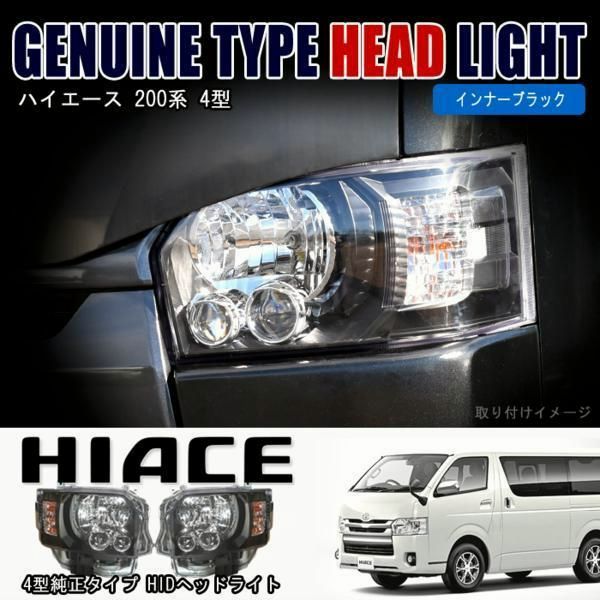 送料無料 200系 ハイエース オプション タイプ LED ヘッドライト ヘッドランプ インナー ブラック 左右セット ハロゲン車用
