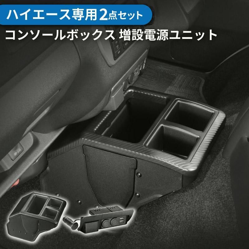 送料無料 200系 ハイエース コンソールボックス NZ594 電源ユニット NZ586 2点セット センターコンソールボックス ドリンクホルダー ゴミ箱 USB電源増設 スマホ充電
