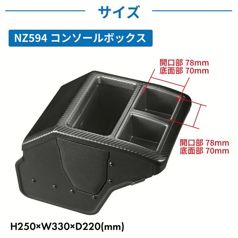 コンソールボックス NZ594