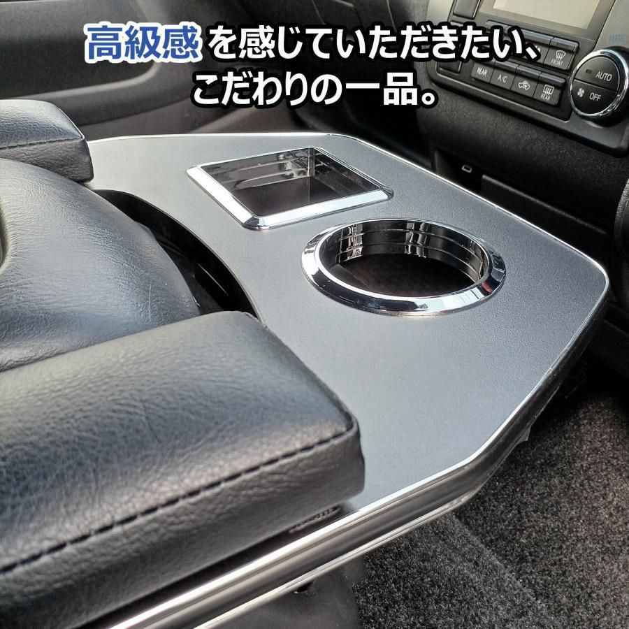 送料無料 200系 ハイエース スーパーGL 標準 ワイド アームレスト 純正コンソール用センターアームレスト ｜ ドリンクホルダー トヨタ カスタム アクセサリー 運転席 内装