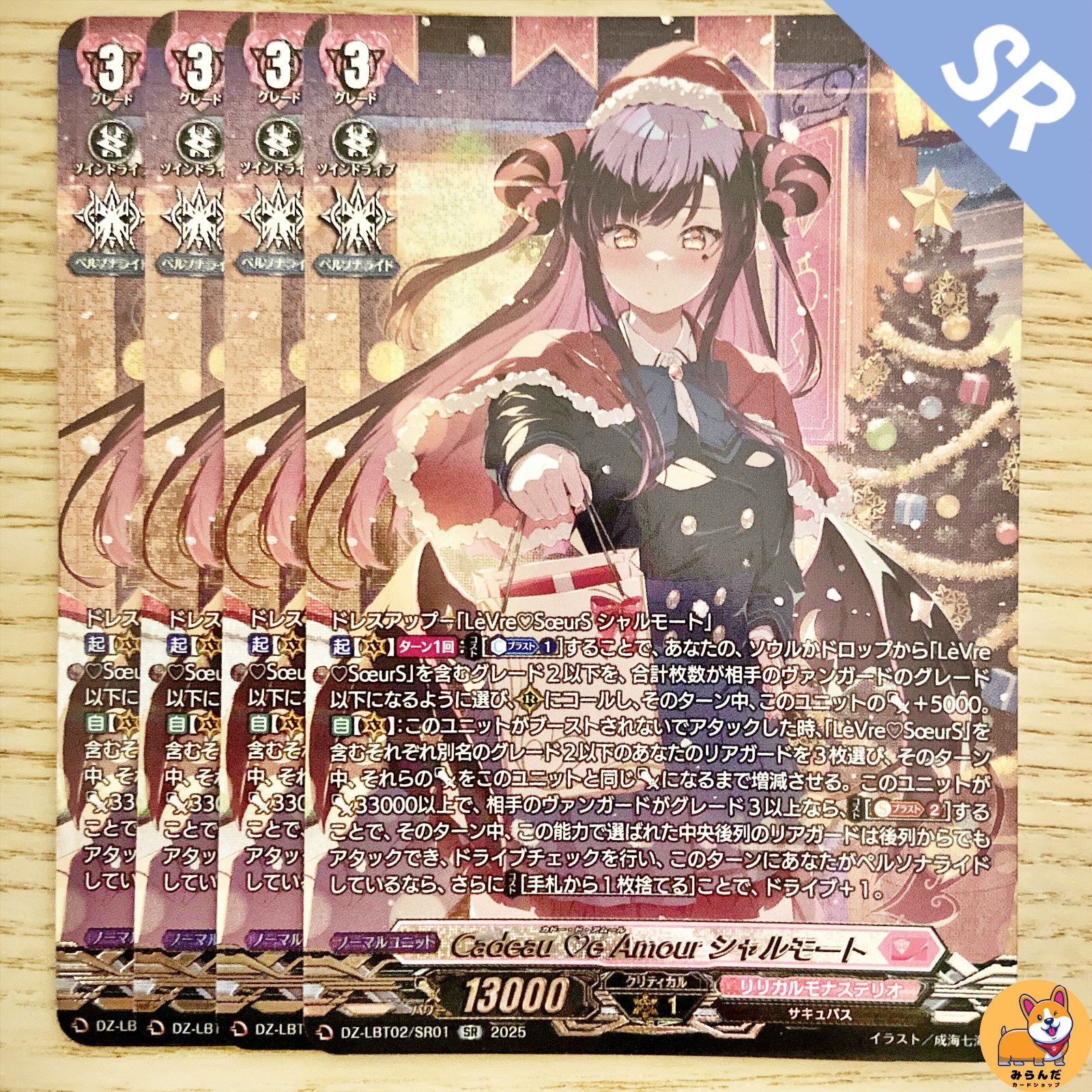 DZ-LBT02】Cadeau ?e Amour シャルモート SR - メルカリ