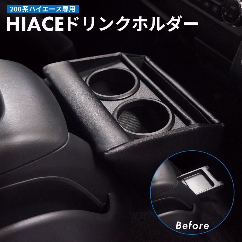 送料無料 200系 ハイエース ドリンクホルダー カップホルダー フロントテーブル フロントトレイ スマホホルダー アクセサリー カスタムパーツ 車内収納 内装 後付け 便利
