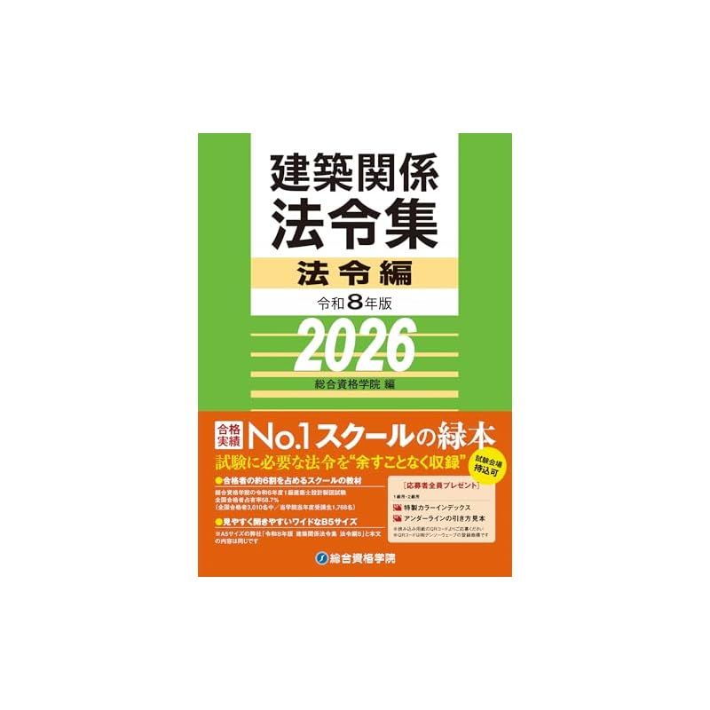 1級建築士 法令集 2026 総合資格 令和8年度 令和8