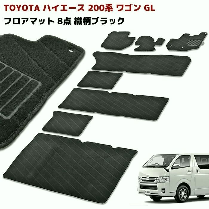 送料無料 200系 ハイエース ワゴン フロアマット 8点セット 織柄 ブラック 設計 高品質 GL DX カーマット 抗菌 消臭 快適マット