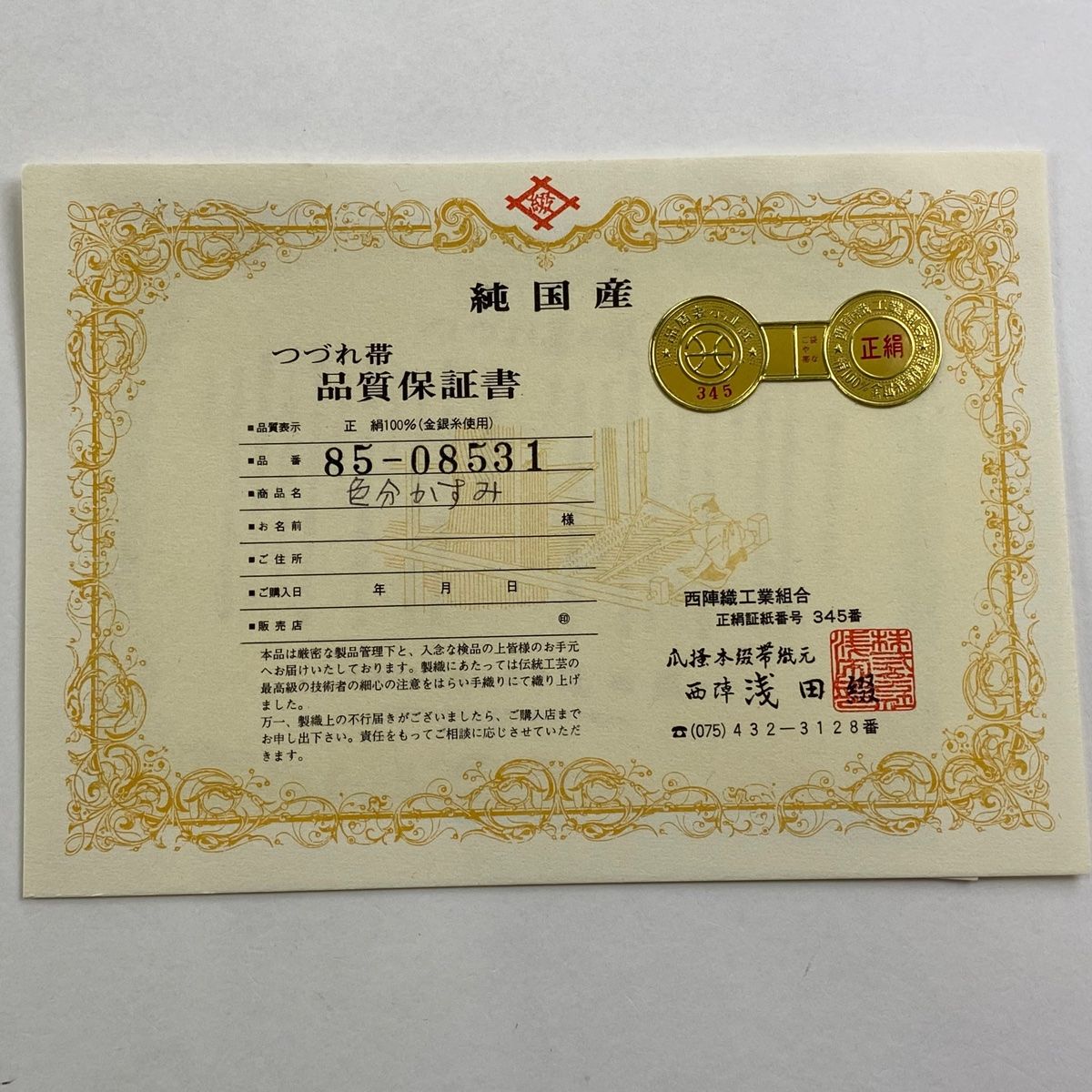 松葉仕立て 綴れ