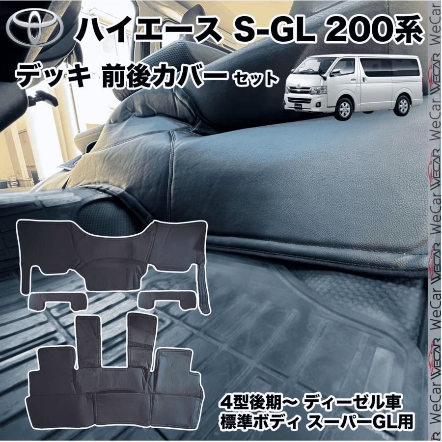 送料無料 200系ハイエース 4型後期〜現行ディーゼル車 標準 スーパーGL デッキカバー 分割式フラップ付フルカバー 断熱 傷防止 汚れ防止 メンテナンスホール対応 WeCar
