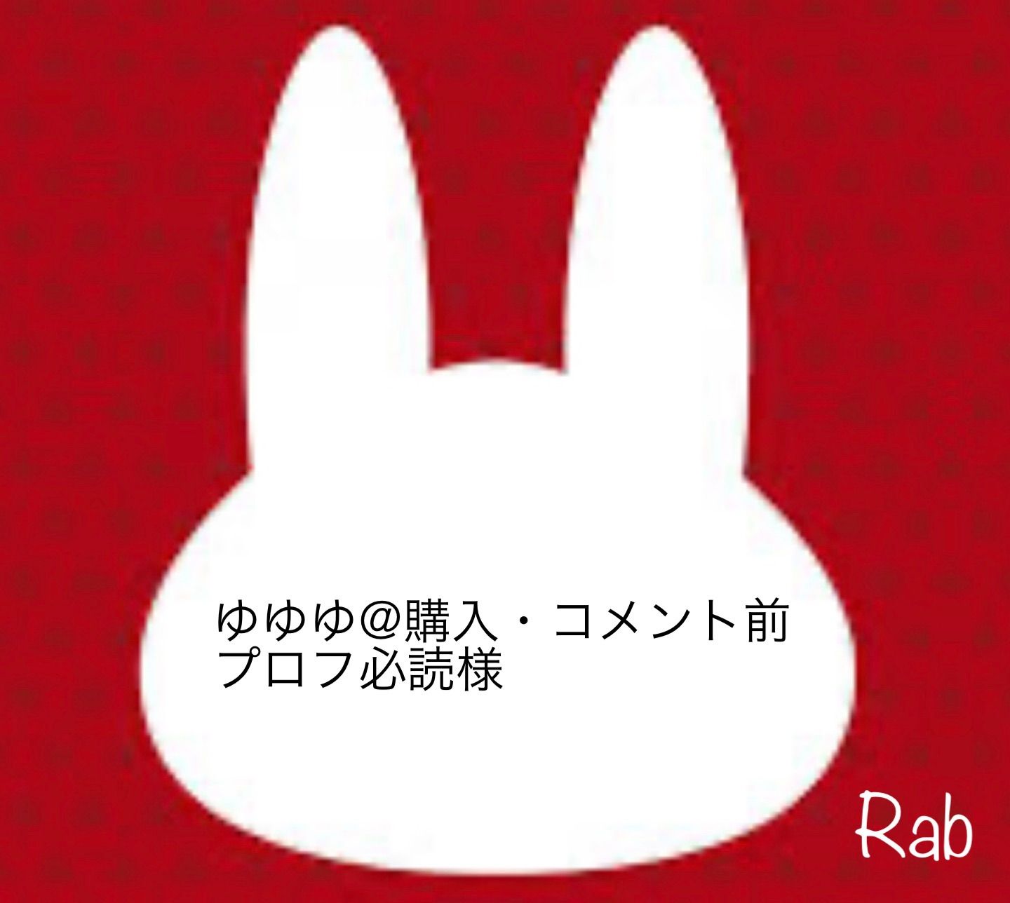 ゆゆゆ@購入・コメント前プロフ必読様 - メルカリ