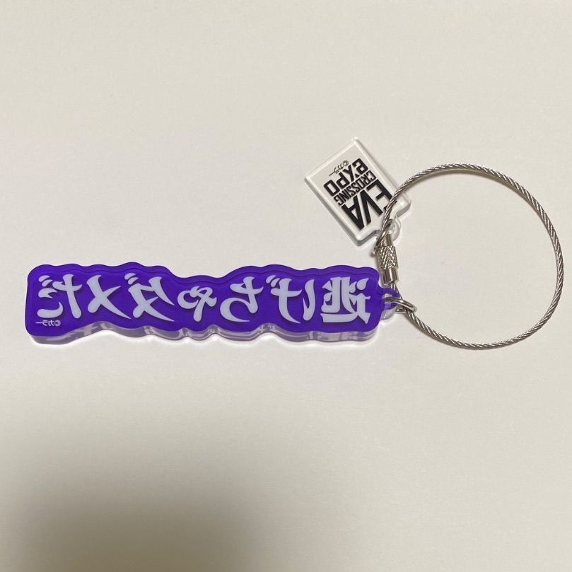エヴァンゲリオン大博覧会 逃げちゃダメだ アクリルキーホルダー