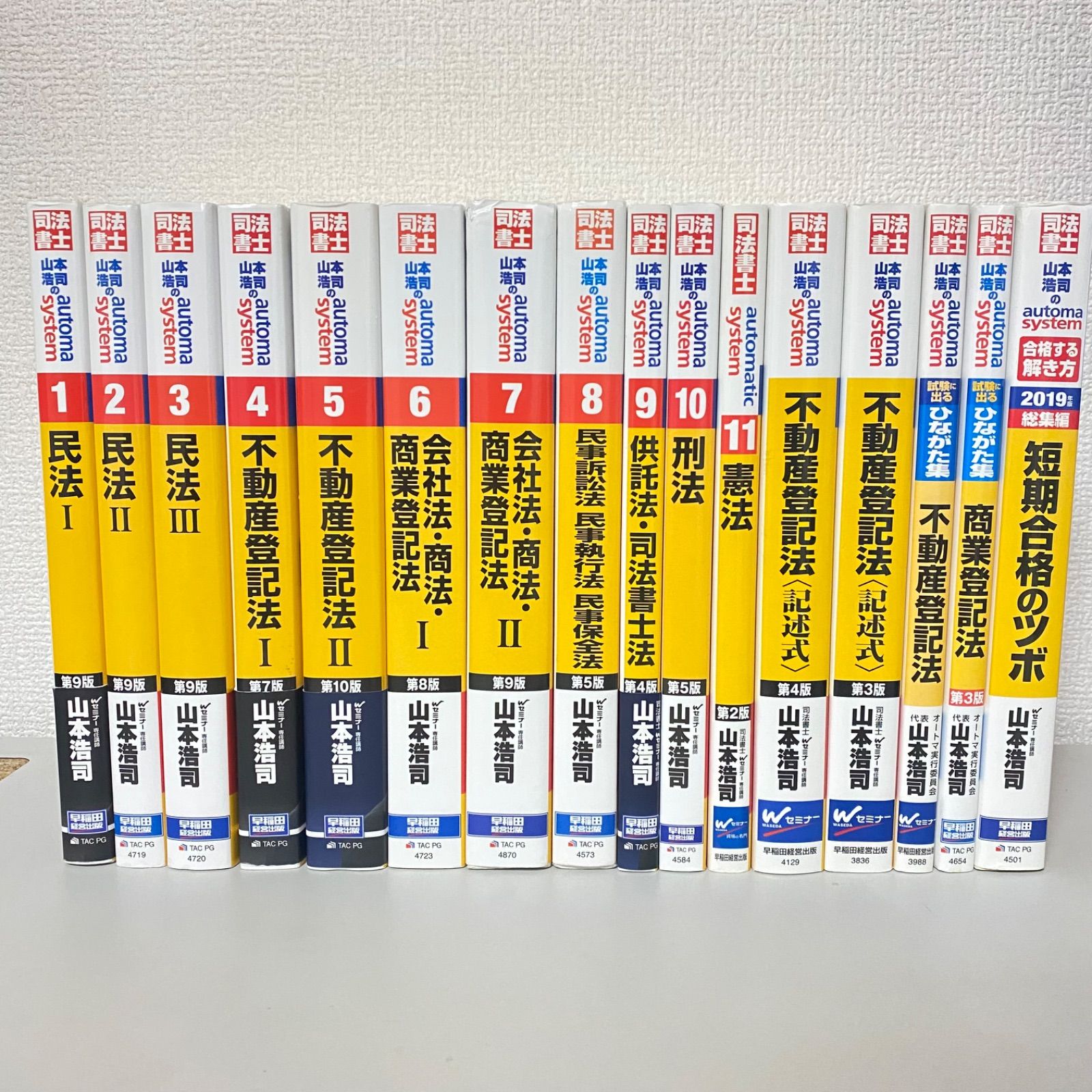 司法書士 山本浩司のオートマシステム 1〜11 他5冊 16冊セット