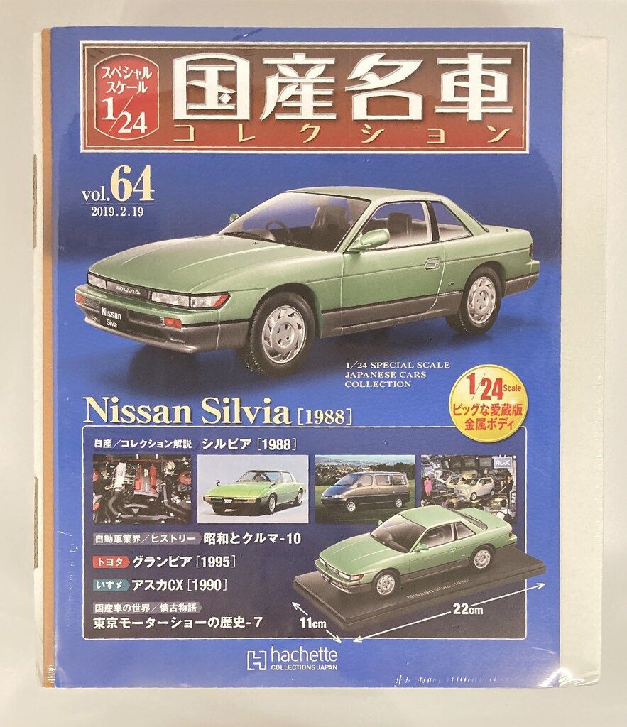 2台セット アシェット ズ 1 24国産名車 ニッサン シルビア S13 1988 -MAZDA AUTOZAM AZ-1 1992 64-65