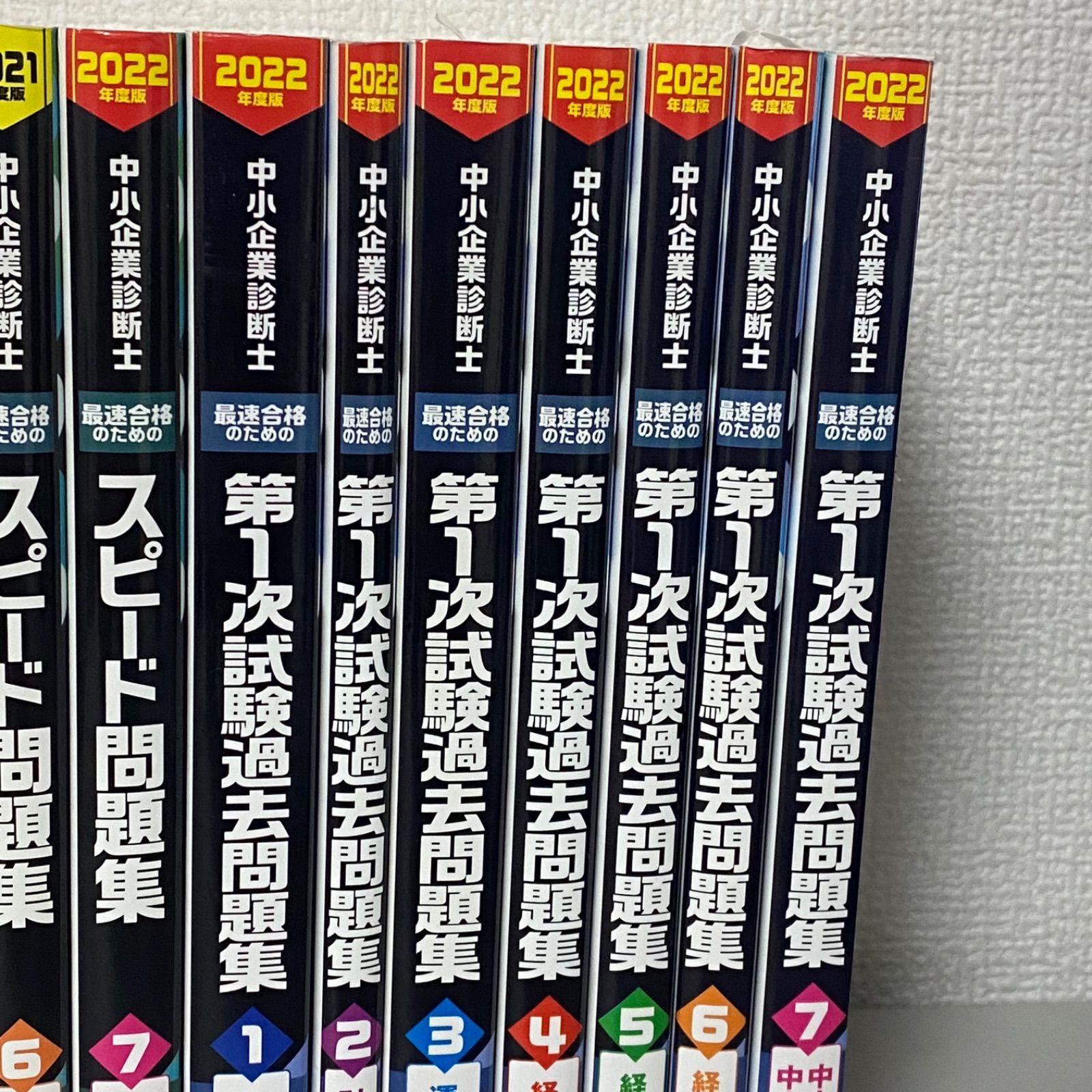 スペースのある 中小企業診断士 スピードテキスト スピード問題集 第1次試験過去問題集 全巻 送料代引手数料無料。