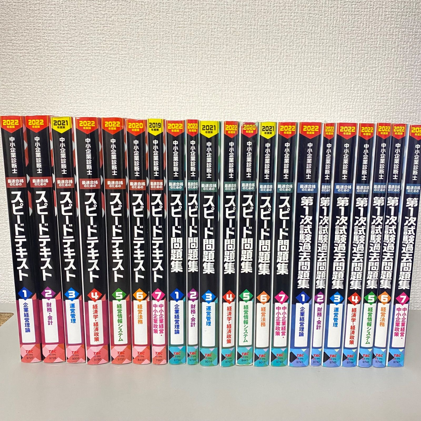 中小企業診断士 スピードテキスト スピード問題集 第1次試験過去問題集 全巻