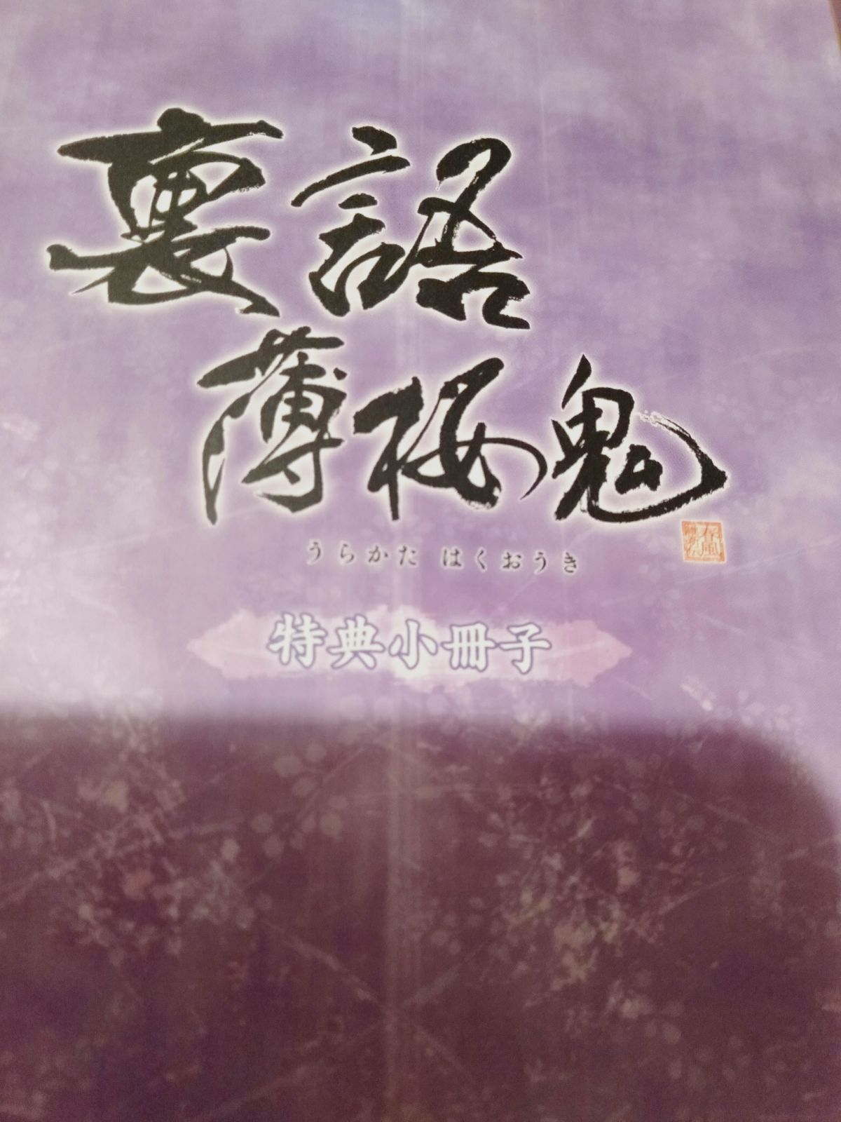 特典小冊子のみ】裏語 薄桜鬼 - メルカリ