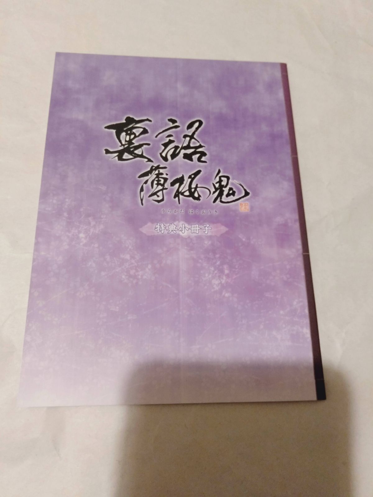 特典小冊子のみ】裏語 薄桜鬼 - メルカリ