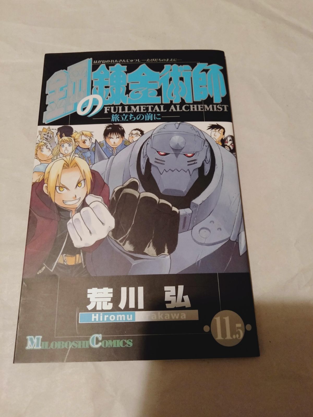 冊子のみ】鋼の錬金術師 第11.5巻 ー旅立ちの前にー 特典 - メルカリ