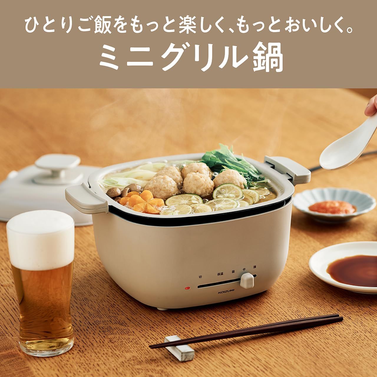 コイズミ ミニグリル鍋 電気鍋 一人用 コンパクト 無段階温度調節 取っ手付き ベージュ KHP-0651|C