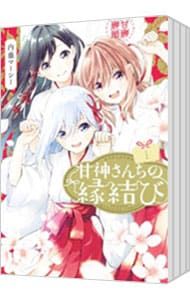 甘神さんちの縁結び 全22巻セット／内藤マーシー