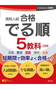 高校入試合格でる順5教科 英語 数学 国語 理科 社会 【3訂版】／旺文社