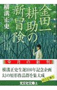 金田一耕助の新冒険／横溝正史 - メルカリ