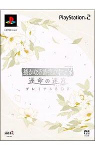 未開封 遙かなる時の中で３ 運命の迷宮 プレミアムBOX 遙かなる時空の中で3 運命の迷宮 PS2：新品未開封 未