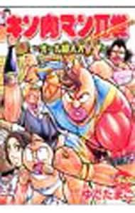 キン肉マンII世-オール超人大進撃- 4 ゆでたまご