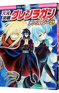 天元突破グレンラガン-コミックアンソロジー- 2／アンソロジー - メルカリ