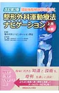 関節機能解剖学に基づく整形外科運動療法ナビゲーション 上肢・体幹／下肢２冊セット 関節機能解剖学に基づく 整形外科運動療法ナビゲーション | 整形外科