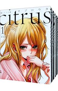 citrus　漫画　全巻　セット　最新刊　サブロウタ citrus 【新装版】 <全10巻セット>／サブロウタ - メルカリ