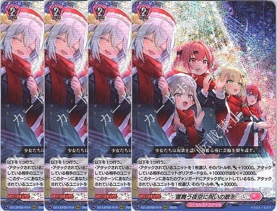 管理番号1 カードファイト‼︎ヴァンガード シングルカード DZシリーズ リリカルブースター DZ-LBT02 リリカルモナステリオ あわてんぼうのクリスマス DZ LBT02 019RRR 雪舞う夜空に祝いの歌を RRR 4枚