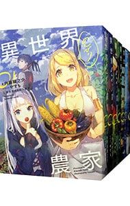 異世界のんびり農家 1〜19巻セット 内藤騎之介