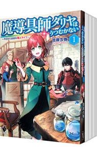 魔導具師ダリヤはうつむかない 1〜12巻 番外編 計13巻セット 甘岸久弥