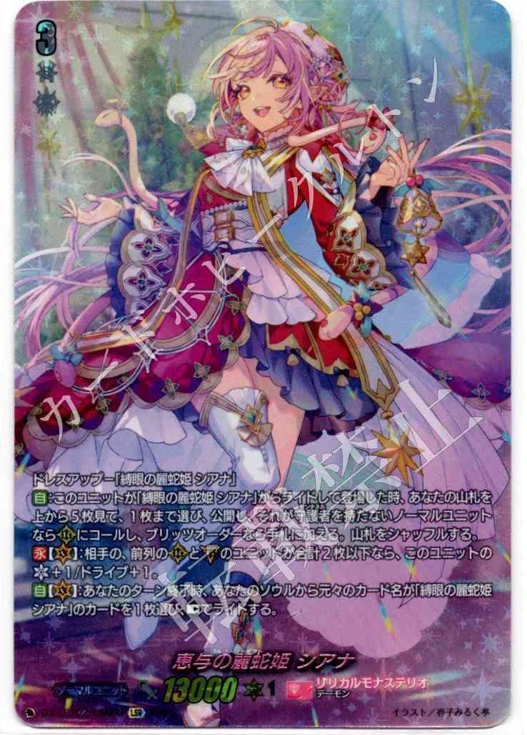 1 頭併売品 カードファイト‼︎ヴァンガード シングルカード DZシリーズ リリカルブースター DZ LBT 02 リリカルモナステリオ あわてんぼうの 恵与の麗蛇姫 シアナ LSR