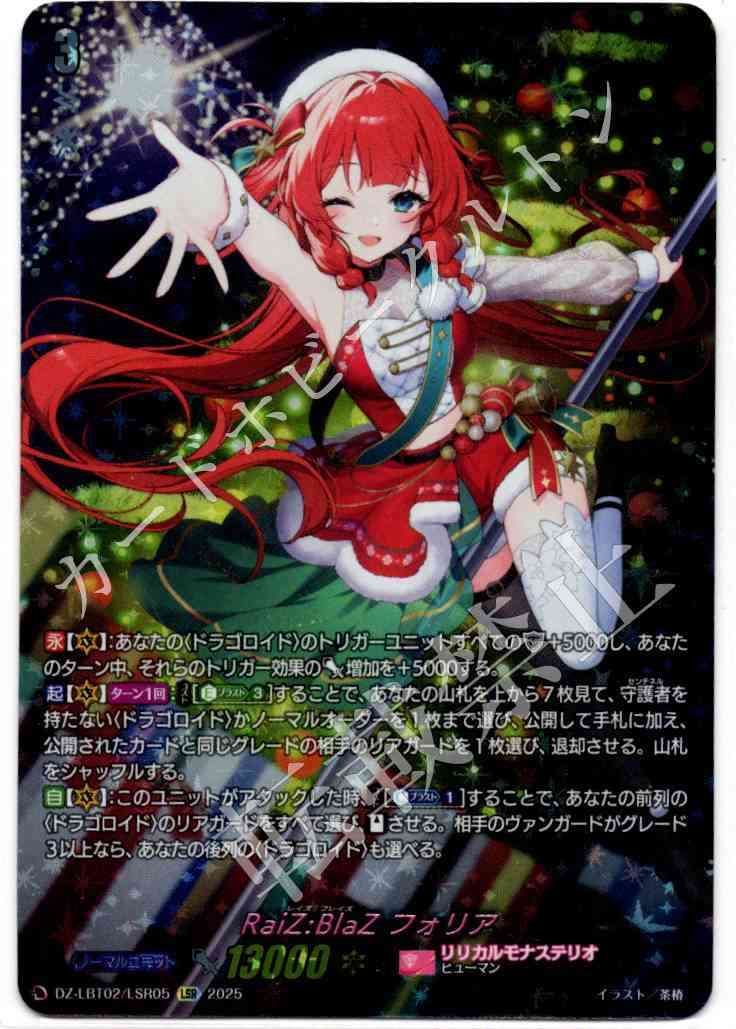 1枚販売店頭併売品 カードファイト‼︎ヴァンガード シングルカード DZシリーズ リリカルブースター DZ-LBT02 リリカルモナステリオ あわてんぼうのクリスマス DZ LBT02 LSR05LSR RaiZ BlaZ フォリア LSR 1枚