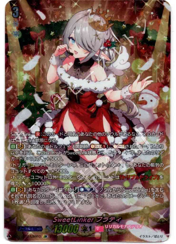 1枚販売店頭併売品 カードファイト‼︎ヴァンガード シングルカード DZシリーズ リリカルブースター DZ-LBT02 リリカルモナステリオ あわてんぼうのクリスマス DZ LBT02 LSR03LSR SweetLinker フラティ LSR 1枚