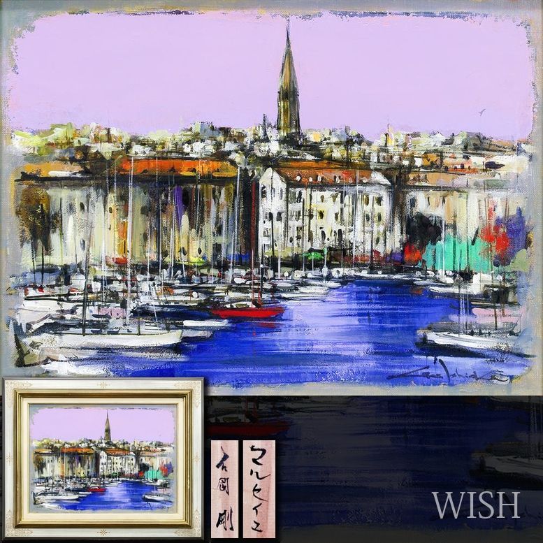 真作 WISH 石岡剛 マルセイユ 油彩 8号 異国の香り漂う地中海の港 〇無所属 画家 美術館開館 出身