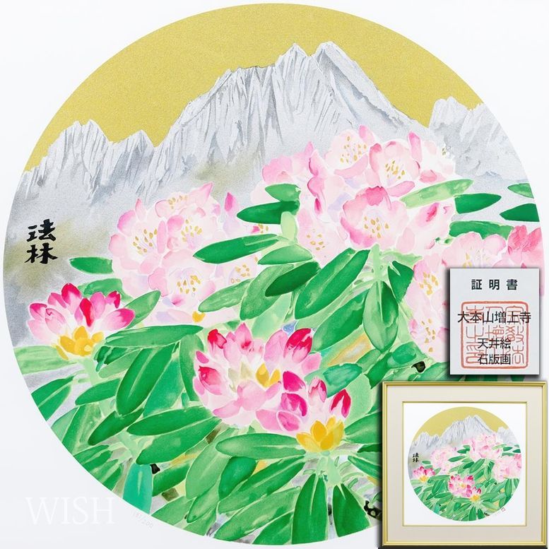 真作 WISH 福王寺法林 ヒマラヤの花 リトグラフ 約10号 直筆サイン 大本山増上寺 天井絵 〇文化勲章 文化功労者 25102674