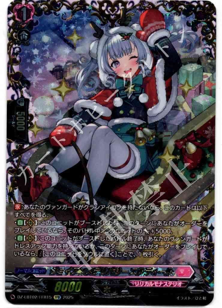 1枚販売店頭併売品 カードファイト‼︎ヴァンガード シングルカード DZシリーズ リリカルブースター DZ-LBT02 リリカルモナステリオ あわてんぼうのクリスマス DZ LBT02 FFR15FFR ジョイアンスデリバリー エルディール FFR 1枚