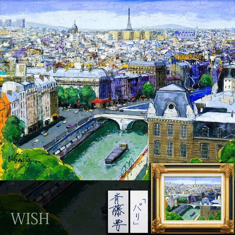 真作】【WISH】斉藤要「パリ」油彩 6号 ◇セーヌ河とエッフェル塔を