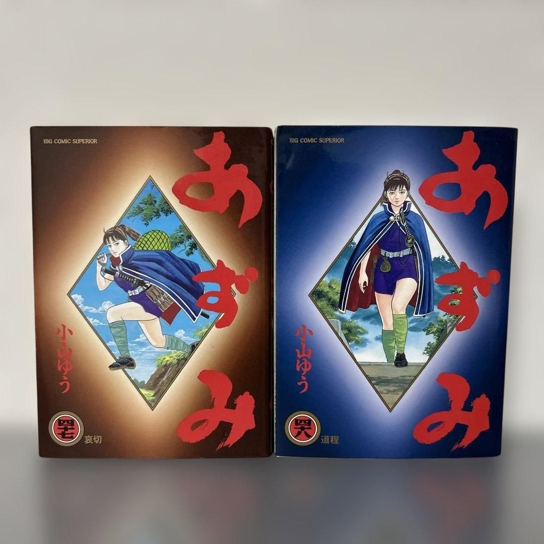 あずみ 47、48巻 2冊セット 初版 小山ゆう AZUMI 小学館 - メルカリ