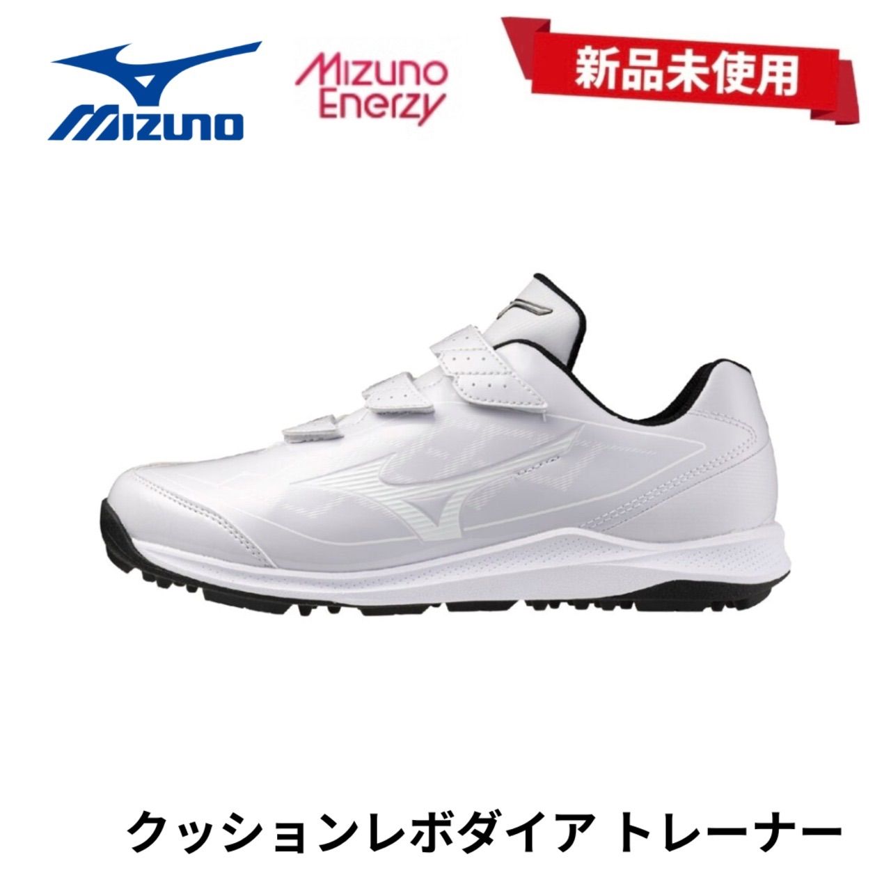 ♥ ミズノ クッションレボダイア トレーナー 野球 トレーニングシューズ 11GT252501