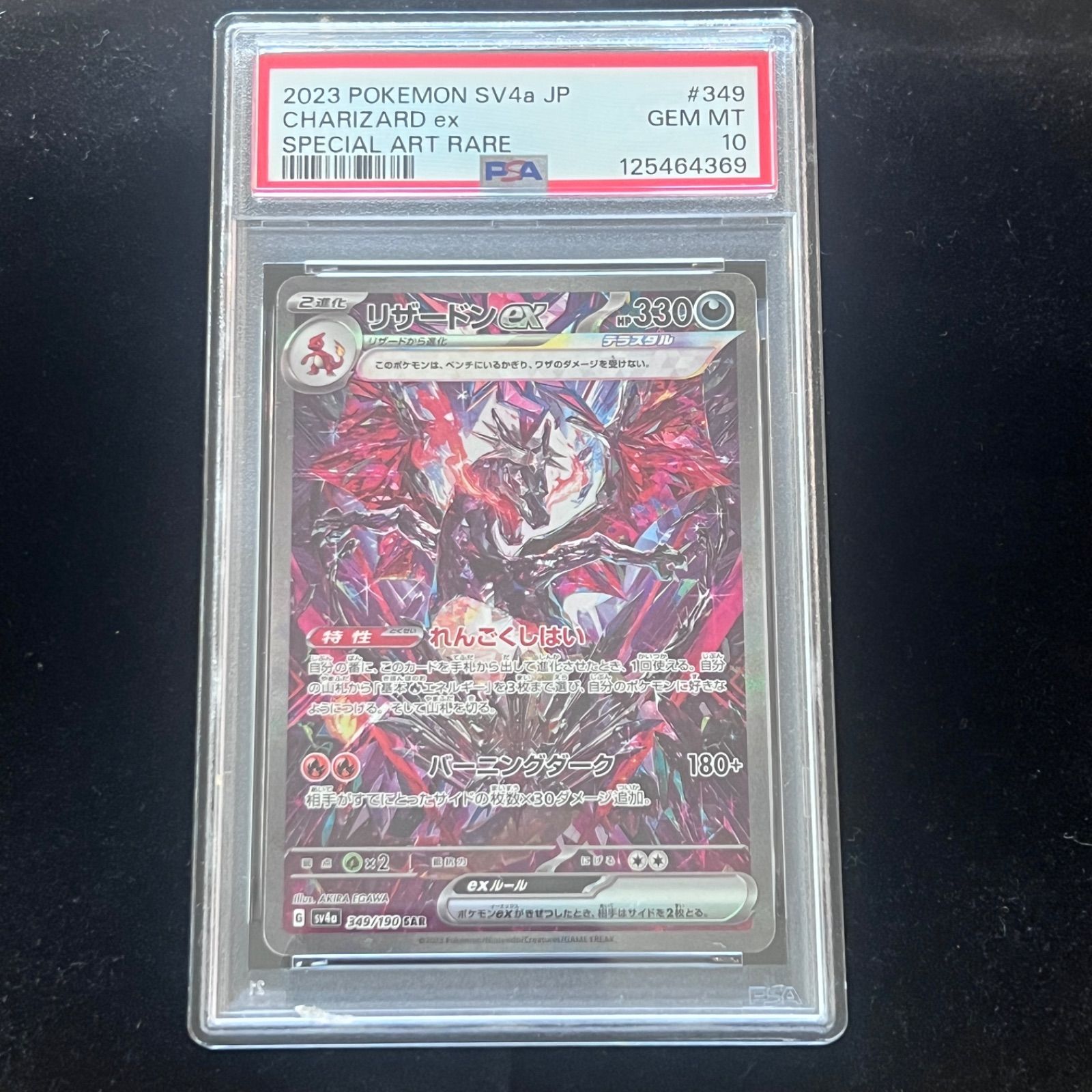 PSA10】リザードンex SAR [SV4a 349/190](ハイクラスパック