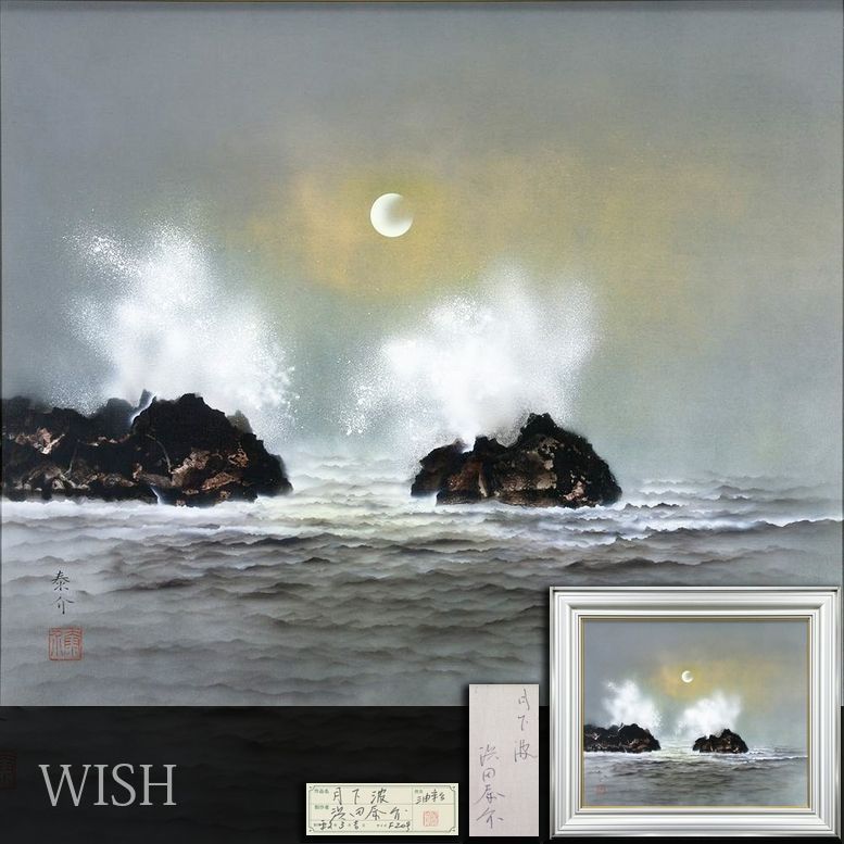 真作 WISH 浜田泰介 月下波 油彩 20号 大作 1990年 月光に砕ける波 〇現代巨匠 平成の襖絵師 東京国立近代美術館蔵