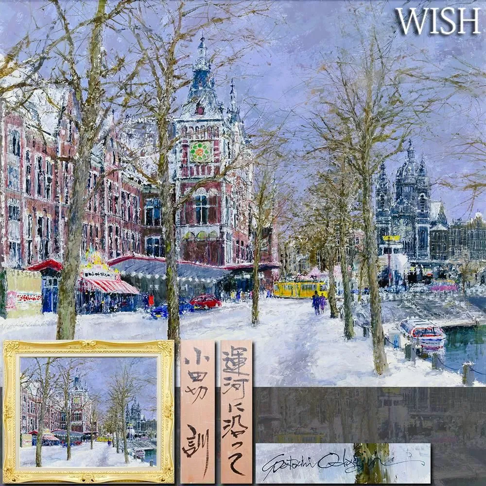 真作 小田切訓「塔のある運河」キャンバスに油彩 F4号 額装・タトウ箱・