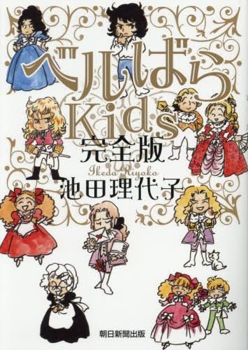 新品]ベルばらKids完全版 (1巻 全巻) ベルばらKids コミック 1-7巻
